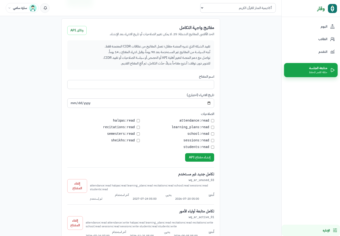 إدارة مفاتيح API للمدرسة في وقار مع الصلاحيات المحددة وضوابط دورة حياة المفتاح