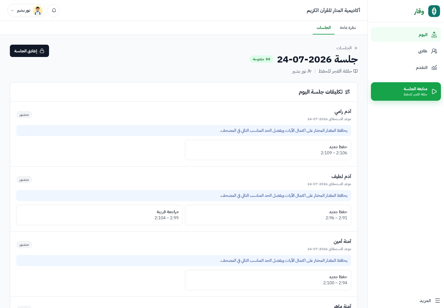 جلسة مباشرة في وقار تعرض تكليف آدم يوسف المنشور ومقاطع العمل القرآني المستحقة