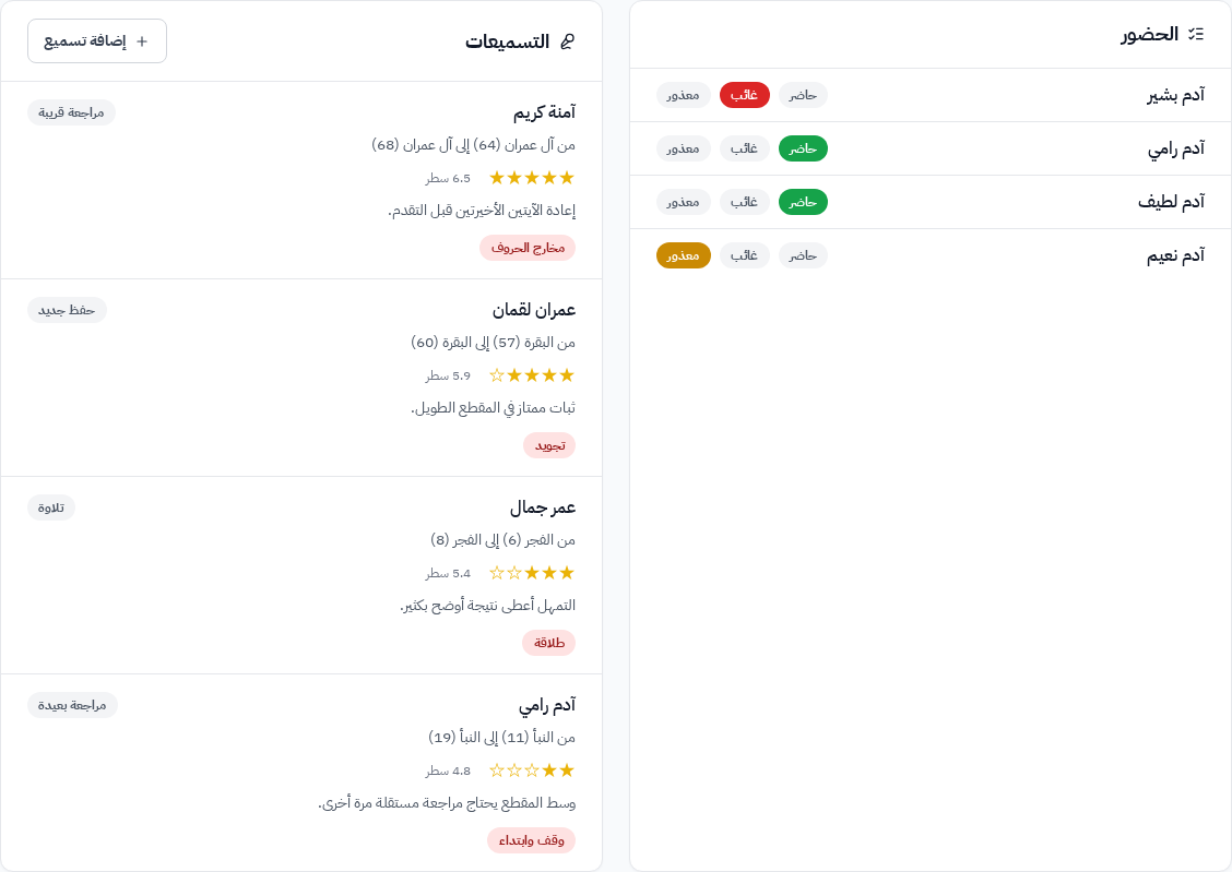سير الحضور والتسميع في وقار مع الحالات والتقييم والتكرار ووسوم الأخطاء