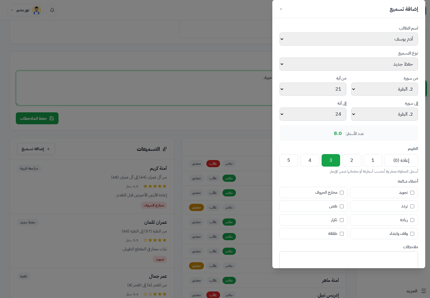 نموذج إضافة تسميع في وقار مع النطاق القرآني والأسطر المحسوبة والتقييم والأخطاء وملاحظة المعلم
