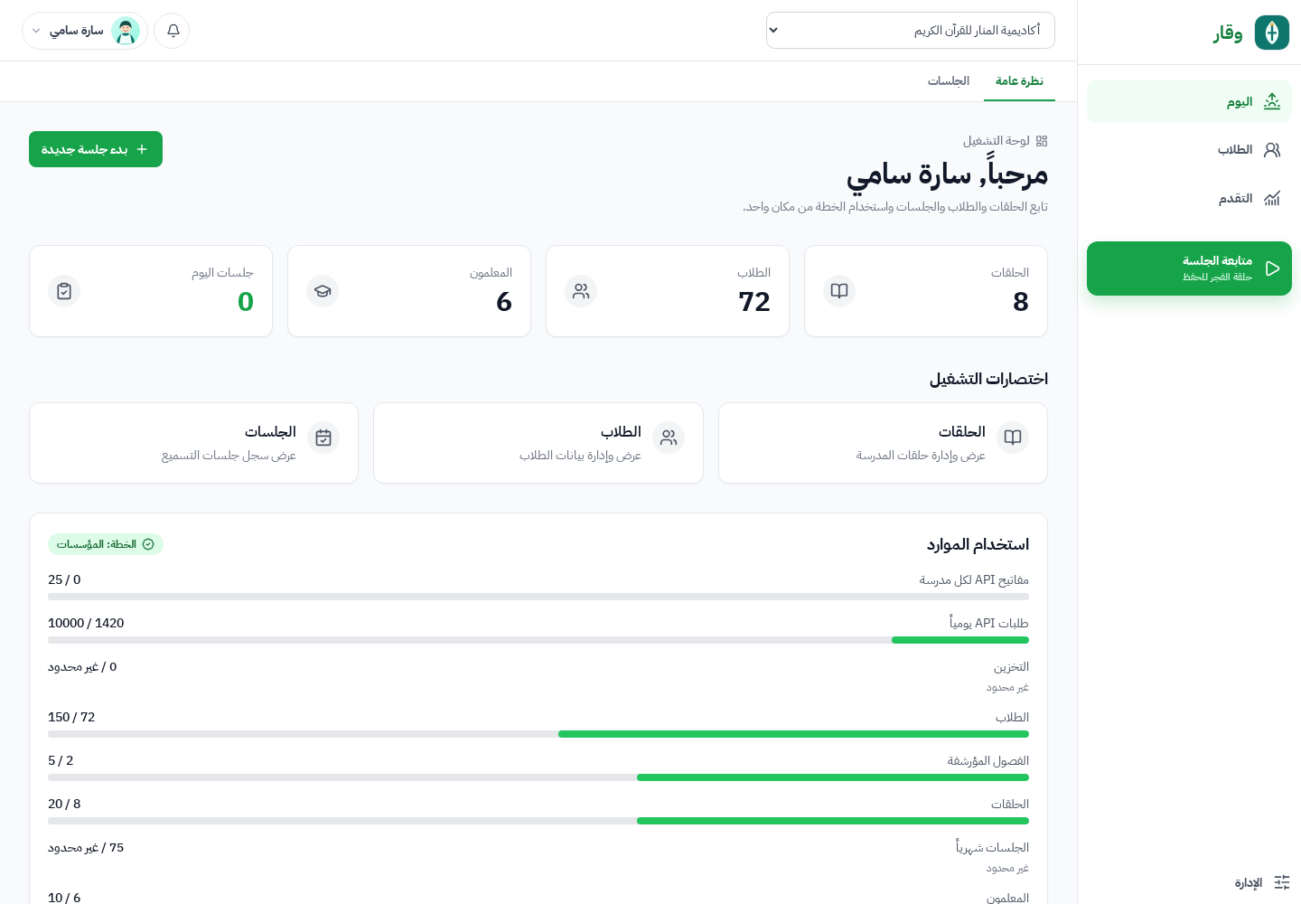 لوحة مدرسة المنار في وقار تعرض الحلقات والطلاب النشطين والمعلمين وجلسات اليوم واستخدام الموارد