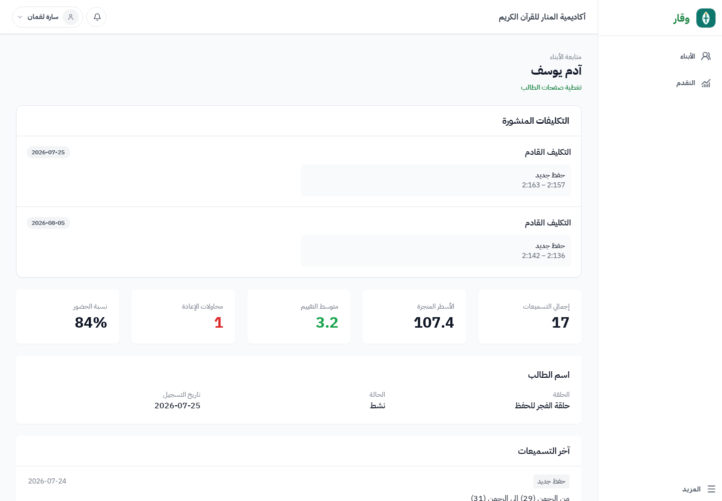 عرض ولي الأمر للطالب آدم يوسف في وقار مع العمل المنشور والحضور والتسميع والتقدم