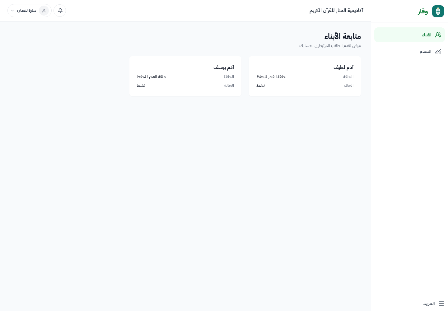لوحة ولي الأمر في وقار تعرض أبناء مرتبطين ومواضعهم الحالية في المصحف