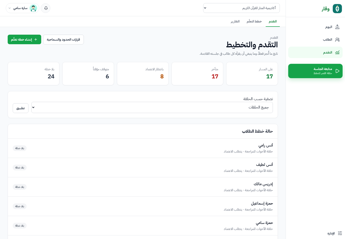 مصفوفة التقدم الكامل في وقار تعرض حالات على المسار ومتأخر وبانتظار الاعتماد ومتوقف وبلا خطة