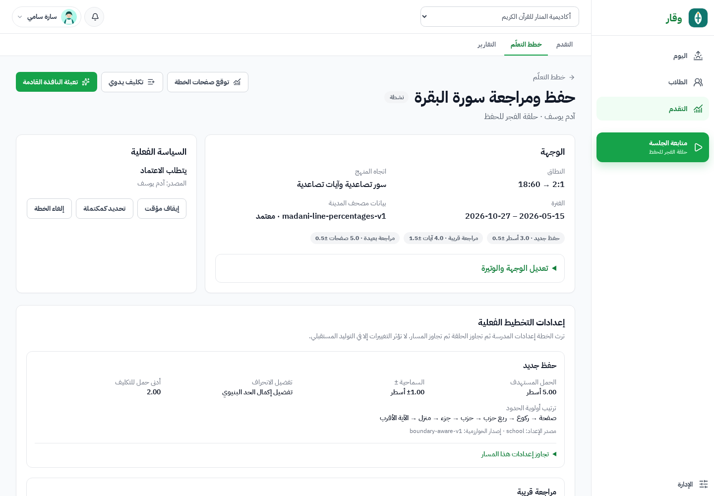 خطة تعلّم في وقار تعرض الوجهة والمسارات المتعددة والسياسة الفعالة ومصدر بيانات المصحف